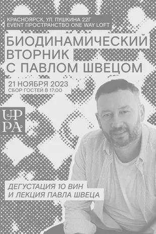 БИОДИНАМИЧЕСКИЙ ВТОРНИК С ПАВЛОМ ШВЕЦОМ