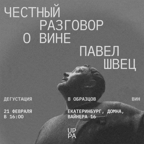 Честный разговор о вине с Павлом Швецом